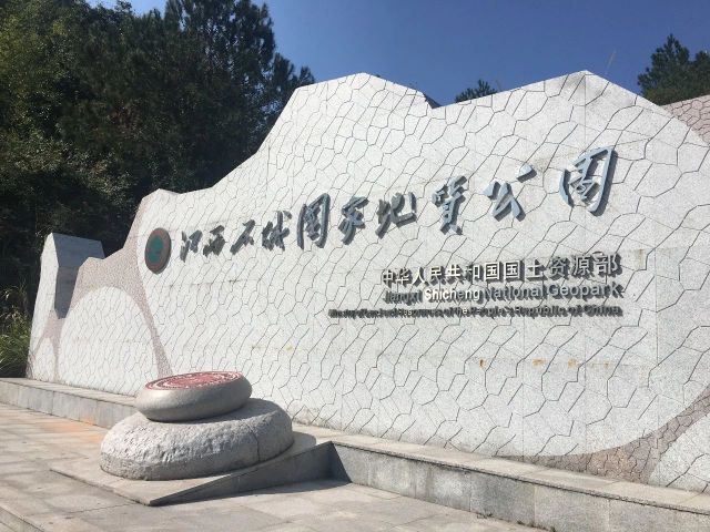 江西石城国家e地质公园