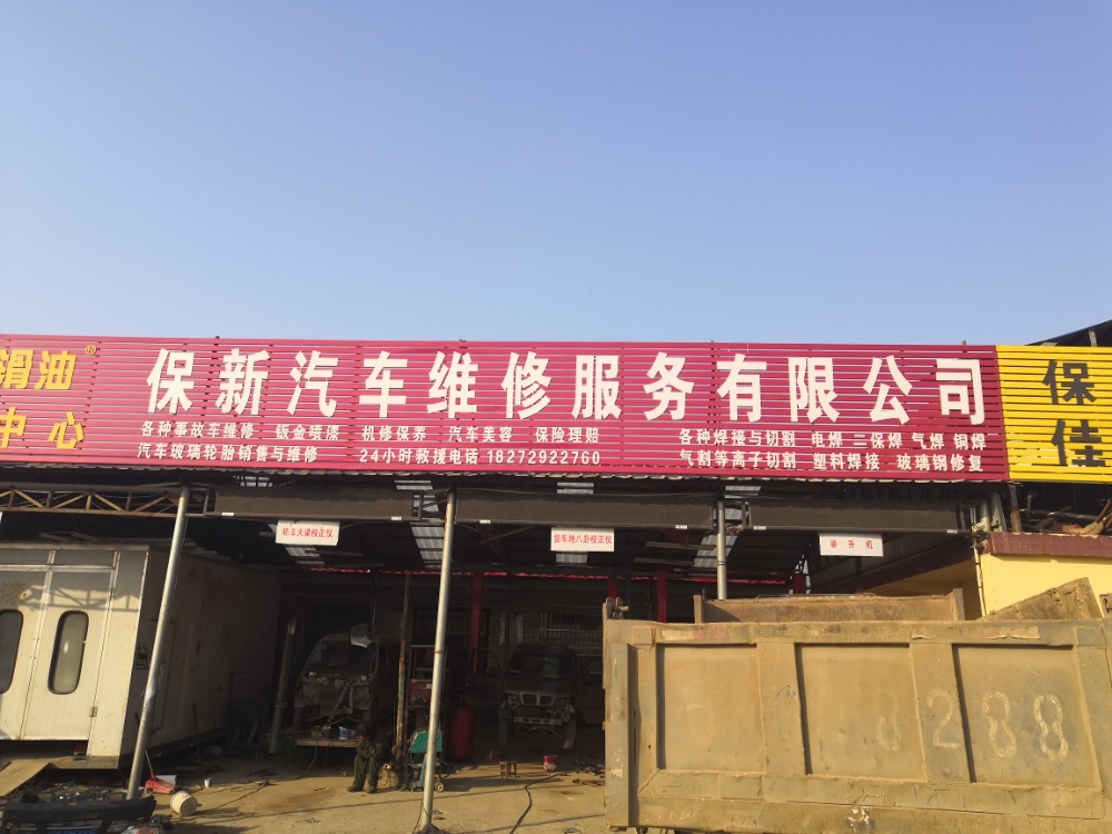 保新汽修