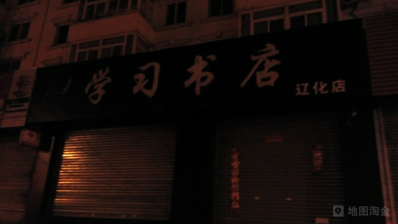 学书法店(辽化店)