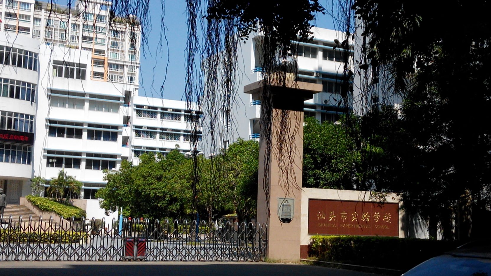 汕头市实验学校