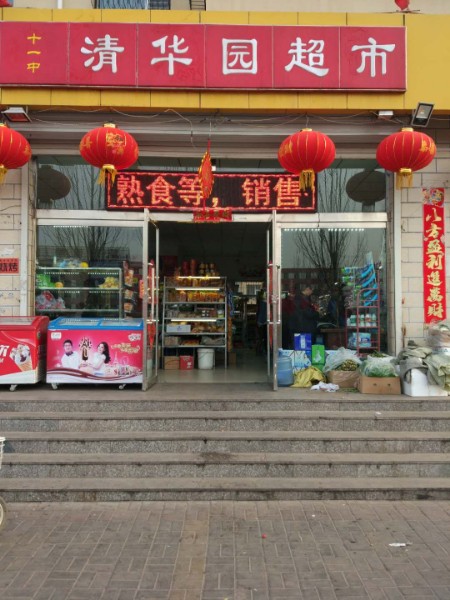 清华园超市