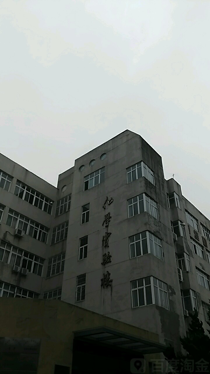 信阳师范学院-化学实验楼