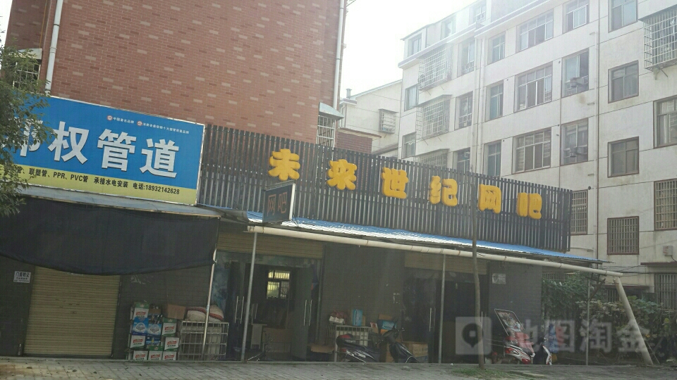 未来网咖(白马湖店)