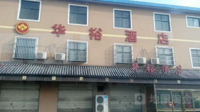 华裕酒店(郭漯线店)