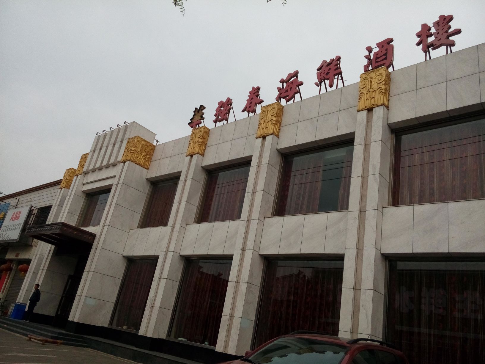 华强春酒楼