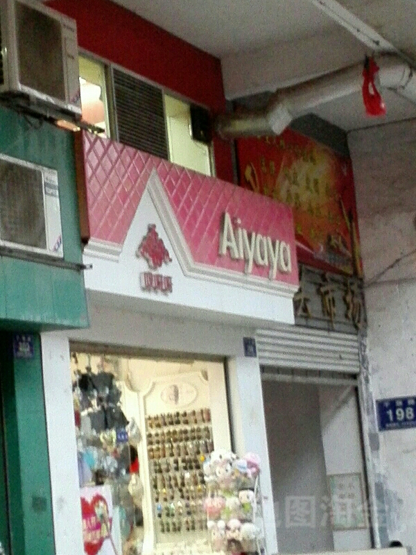 哎呀呀(干劲路店)