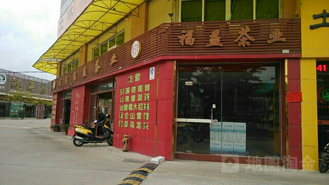 福益茶业批发部