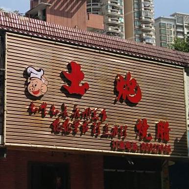 土炮烧腊