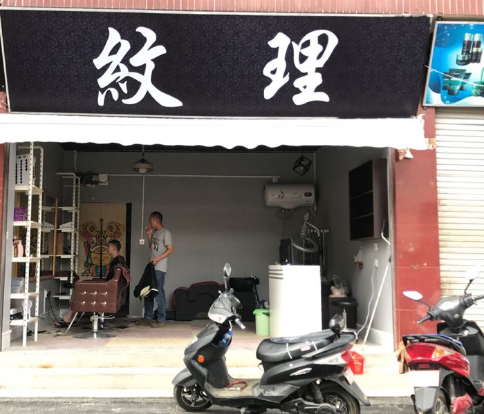 纹理小理发店