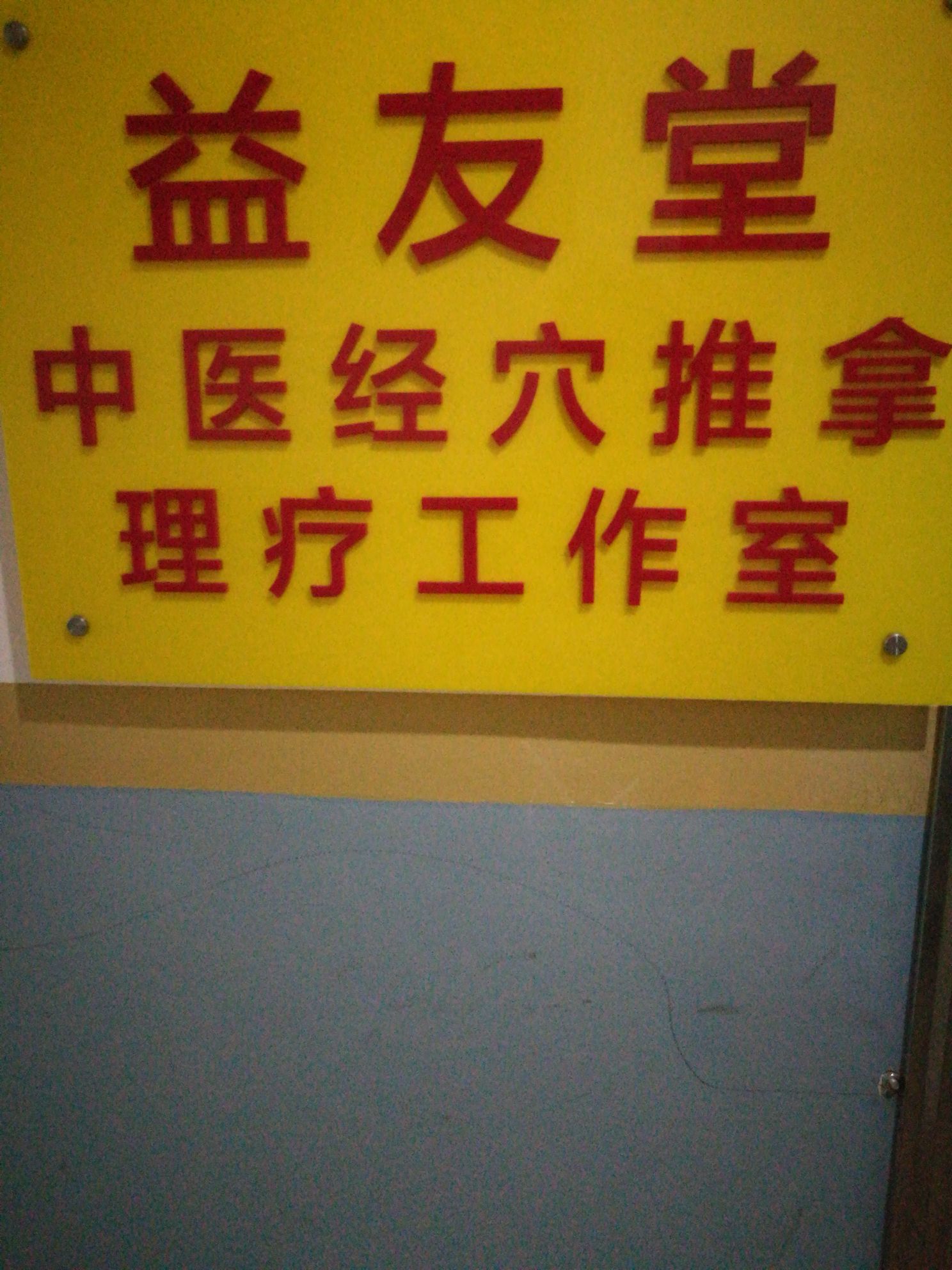 益友堂正骨整脊艾灸保健工作室