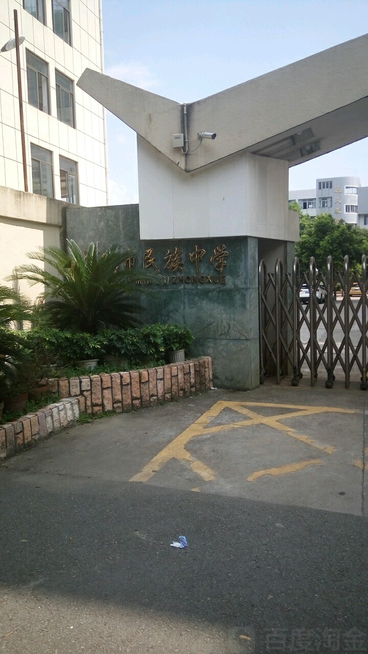 宁德市民族中学