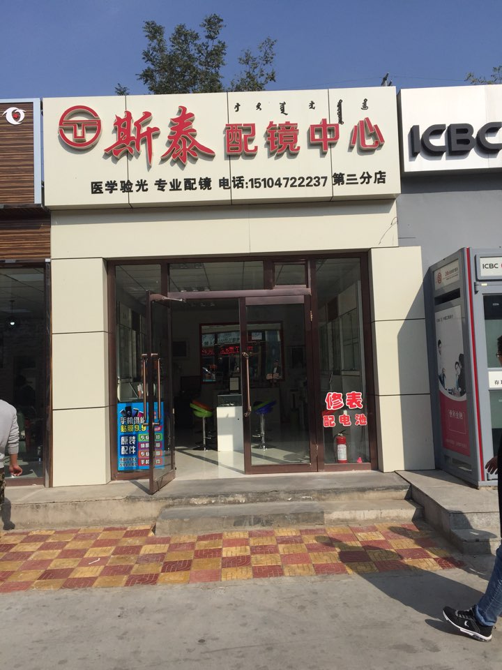 斯泰护镜中心(轻工店)