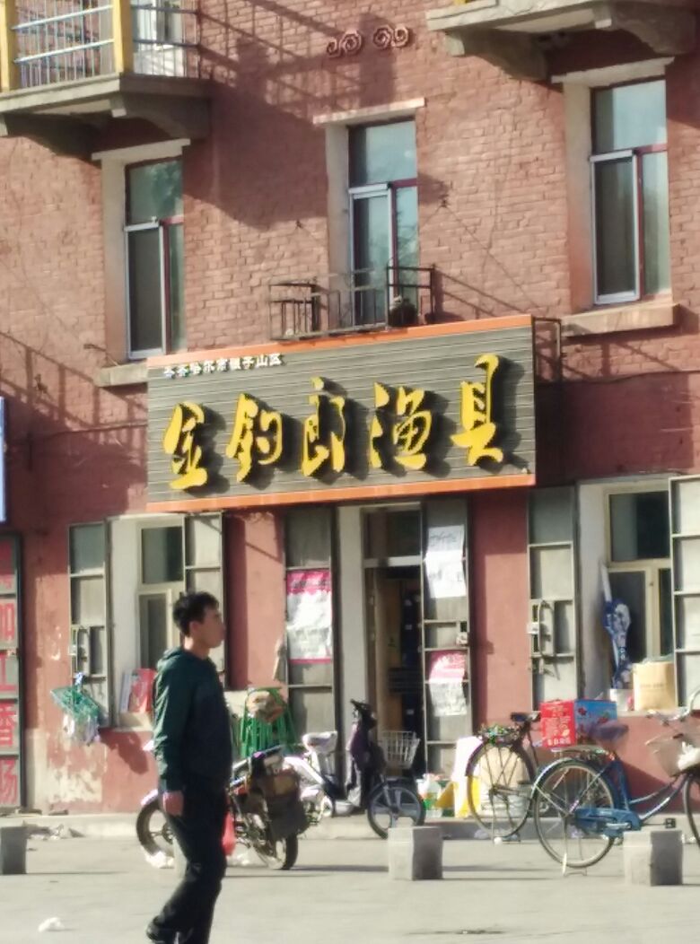 金钓郎渔具