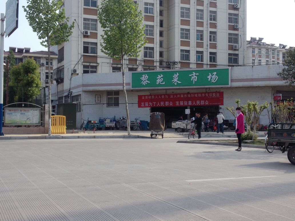 黎苑菜市场
