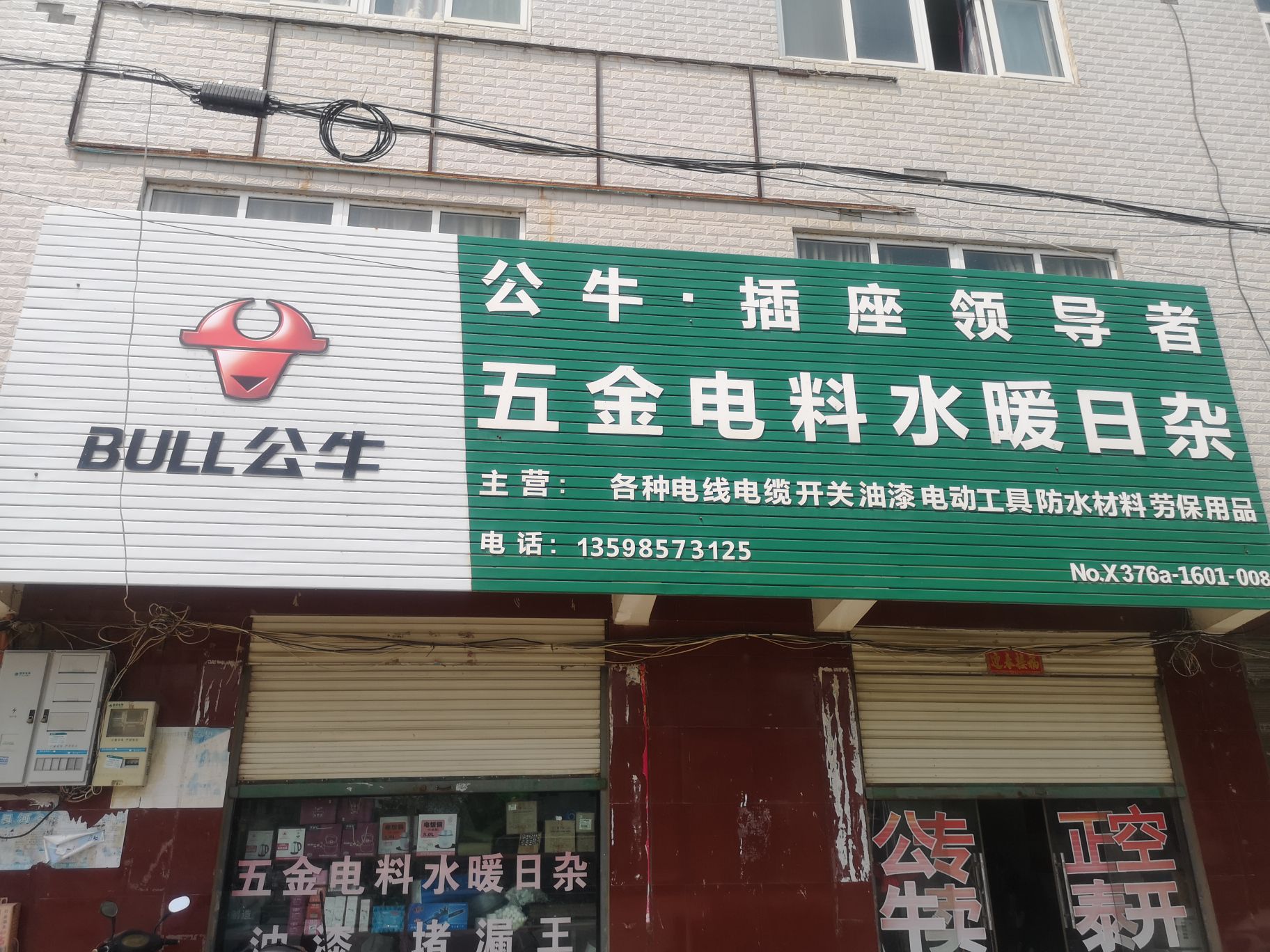 商城县公牛插座五金店(双椿铺镇店)