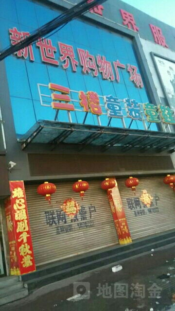 新世界购物广场(步行街店)