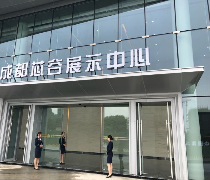 成都芯谷展示中心