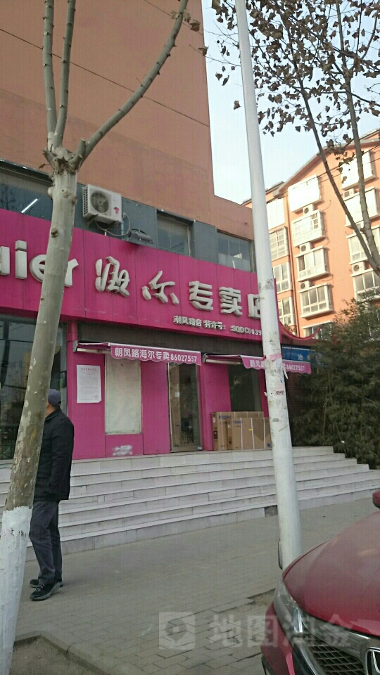 海尔专卖店(朝凤路店)