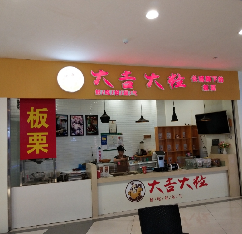 大吉大粒(和安宁春城店)