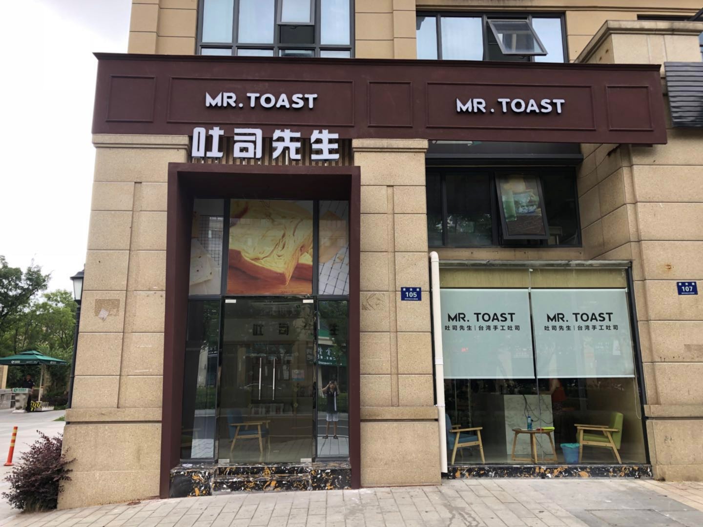 mrtoast吐司先生(湖洲店)