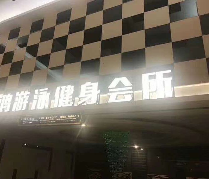 奕鸿游泳健身(台山店)