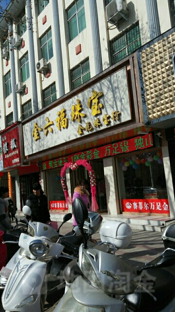 方城县金利福珠宝(凤瑞路店)