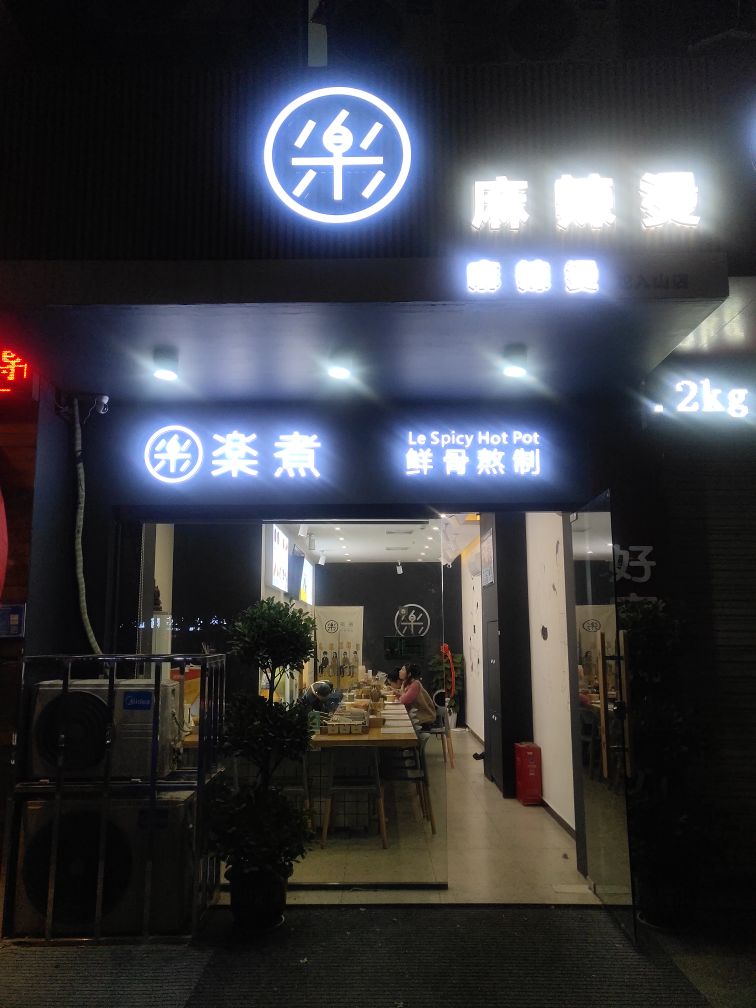 乐煮麻辣烫(蛇入山店)