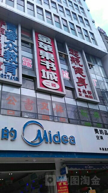 金苹果书店(平中路店)