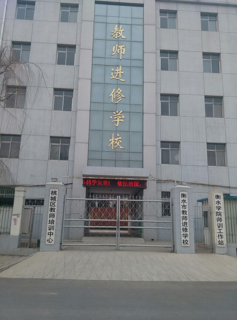 衡水市教师进修学院