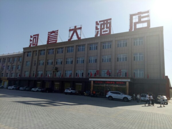 磴口县呵套大酒店