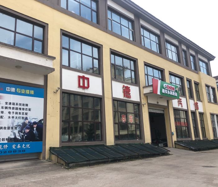 伊春市中德汽车维修有限公司