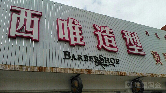 西唯造型烫染自营店(师大东路店)