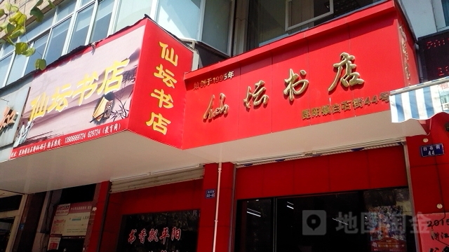 仙坛书店