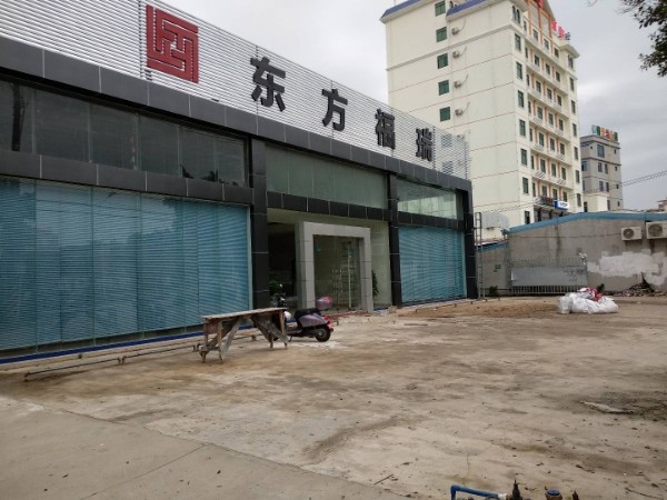 东方福瑞实业有限公司