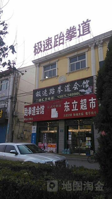 极速跆拳道馆