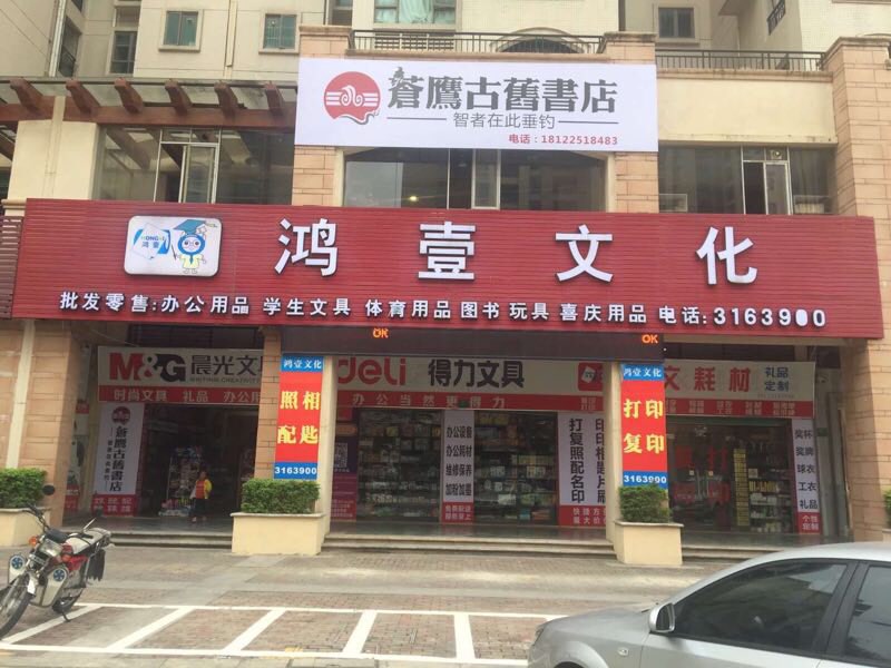 鸿一文化(苍鹰古旧书店)