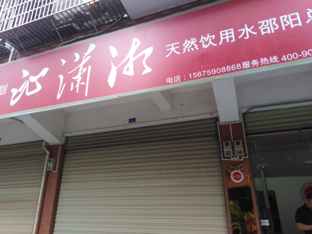 邵阳市沁潇湘商贸优先公司