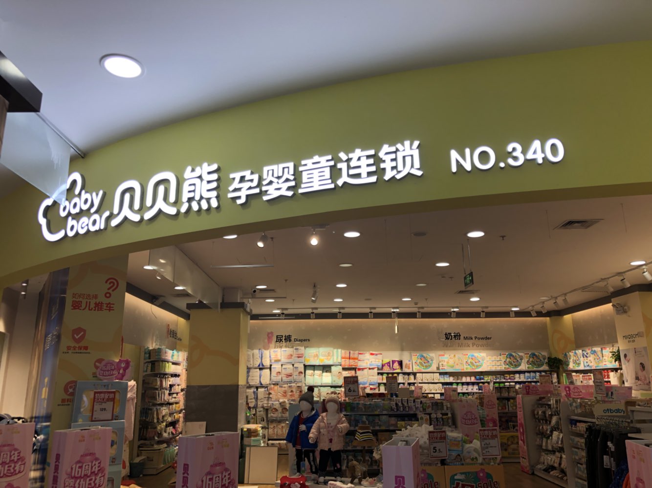 贝贝熊孕婴童连锁(奥克斯步步高店)