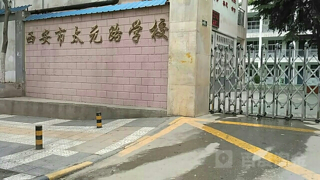 西安市太元路学校