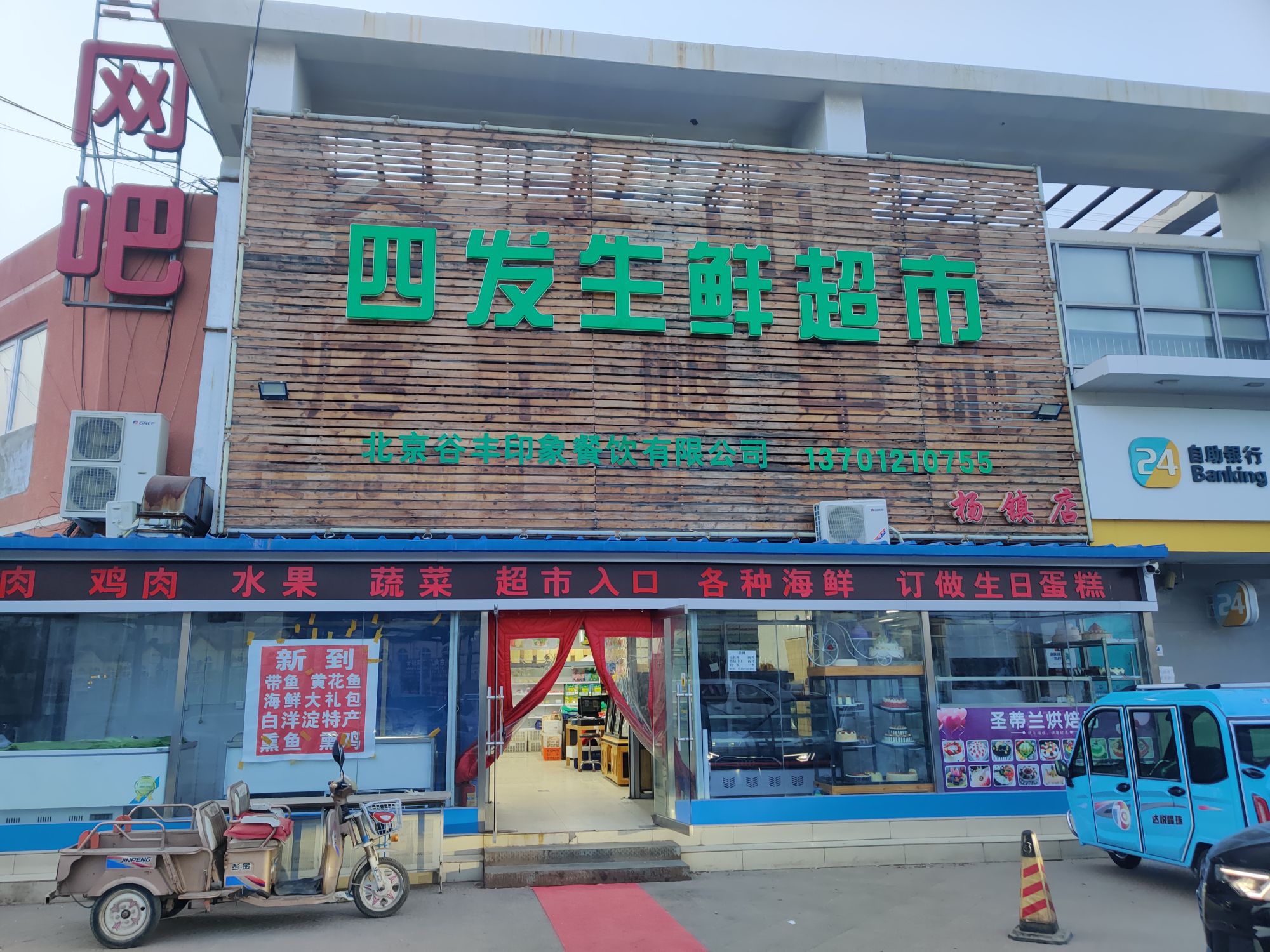 四发生鲜超(杨镇店)