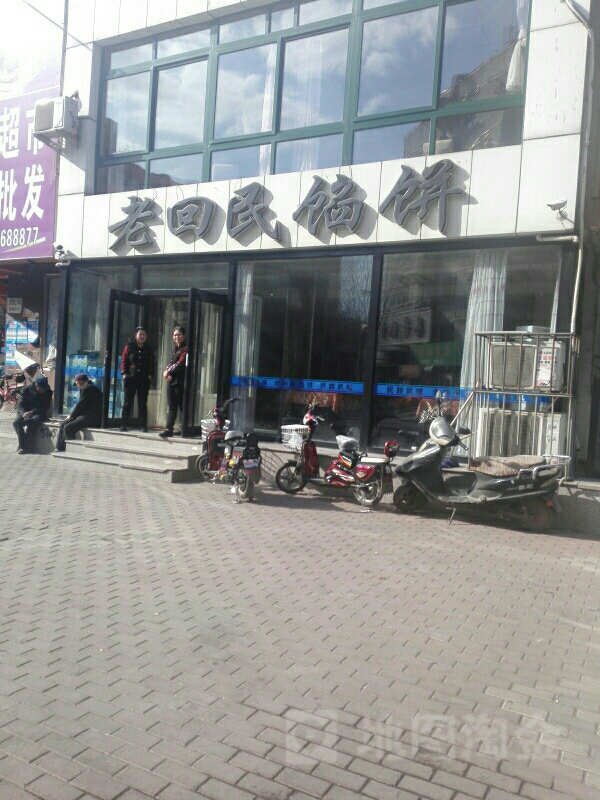 老回民馅饼(胜利小区店)