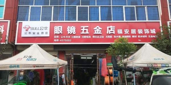 眼镜五金店店