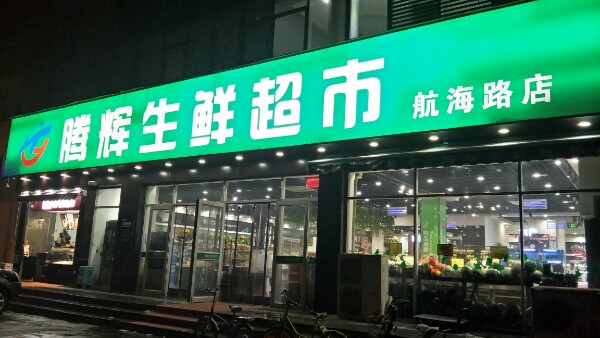 腾辉生鲜超市(航海路店)