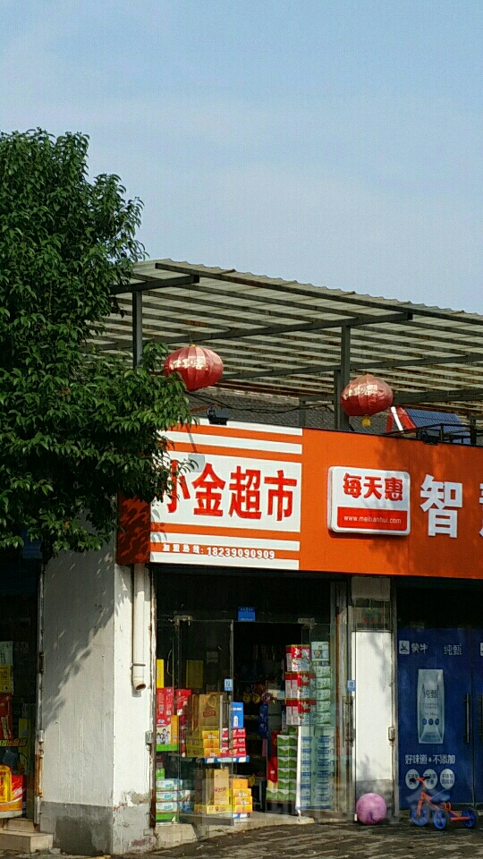 济源市小金超市(龙泉路店)