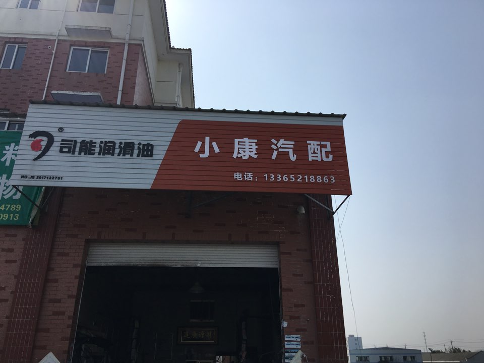 小康汽配