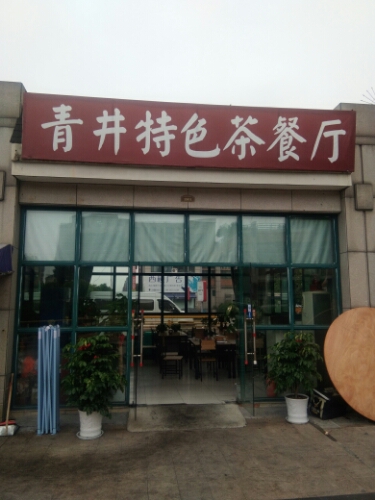 青井特色茶餐厅