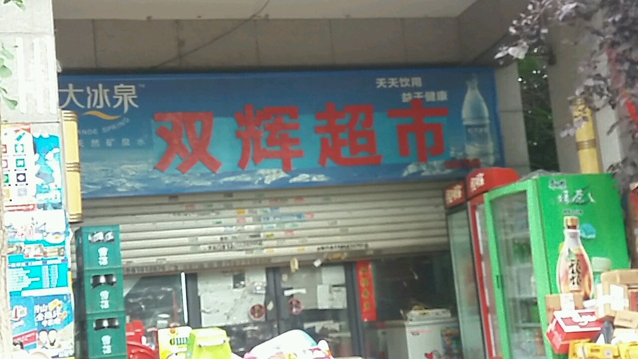 双辉超市(005号店)
