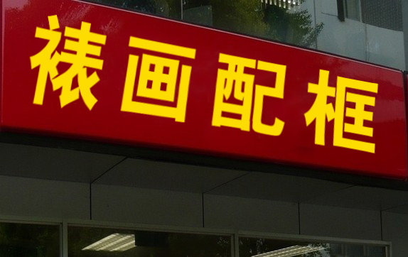 夫子庙裱画和字画店