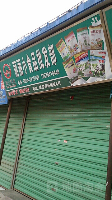 丽丽小食品批发部