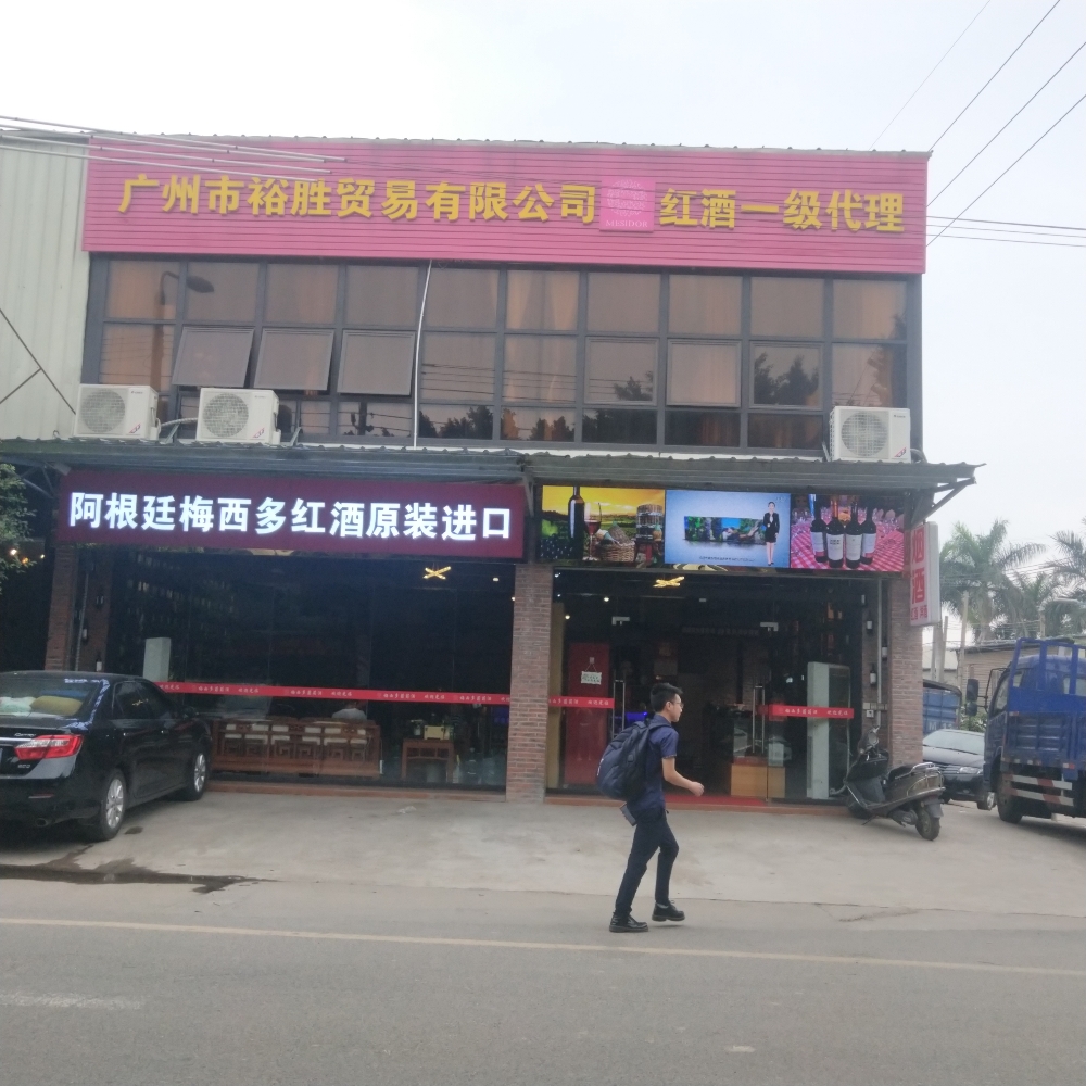 广州市裕胜贸易有限公司(红酒一级代理)